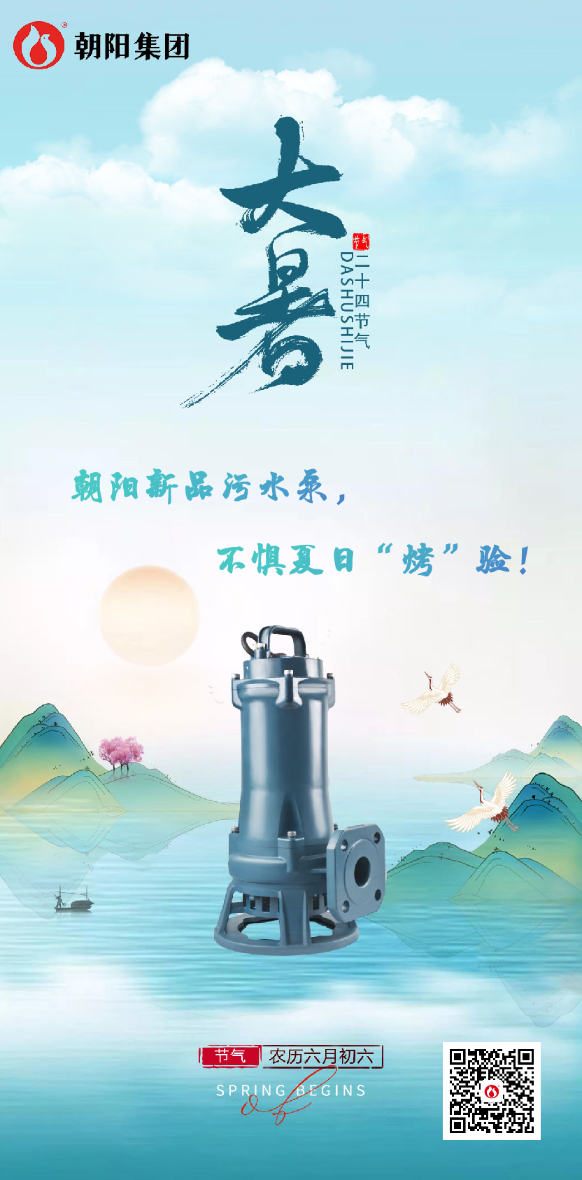 朝陽(yáng)新品污水泵，不懼夏日“烤”驗！